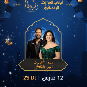 Dorra Fourti et Anis Letaif