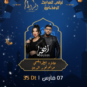 Rbaykha : Mariem Nouredine & Ala Trabelsi